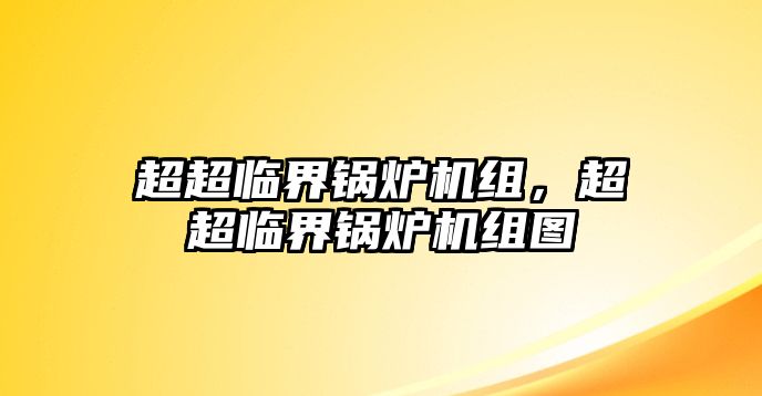 超超臨界鍋爐機(jī)組，超超臨界鍋爐機(jī)組圖