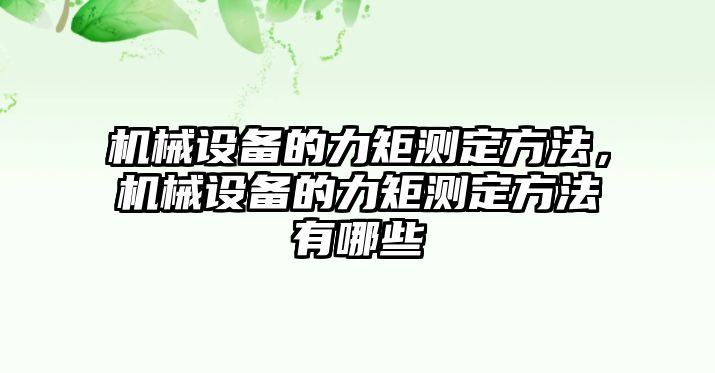 機(jī)械設(shè)備的力矩測(cè)定方法，機(jī)械設(shè)備的力矩測(cè)定方法有哪些