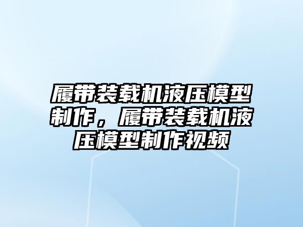 履帶裝載機(jī)液壓模型制作，履帶裝載機(jī)液壓模型制作視頻