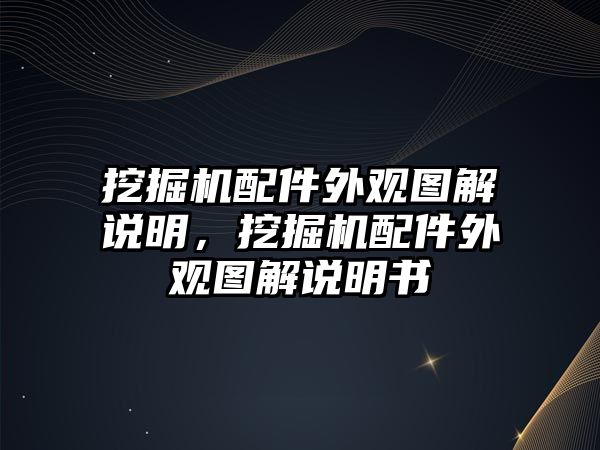 挖掘機配件外觀圖解說明，挖掘機配件外觀圖解說明書