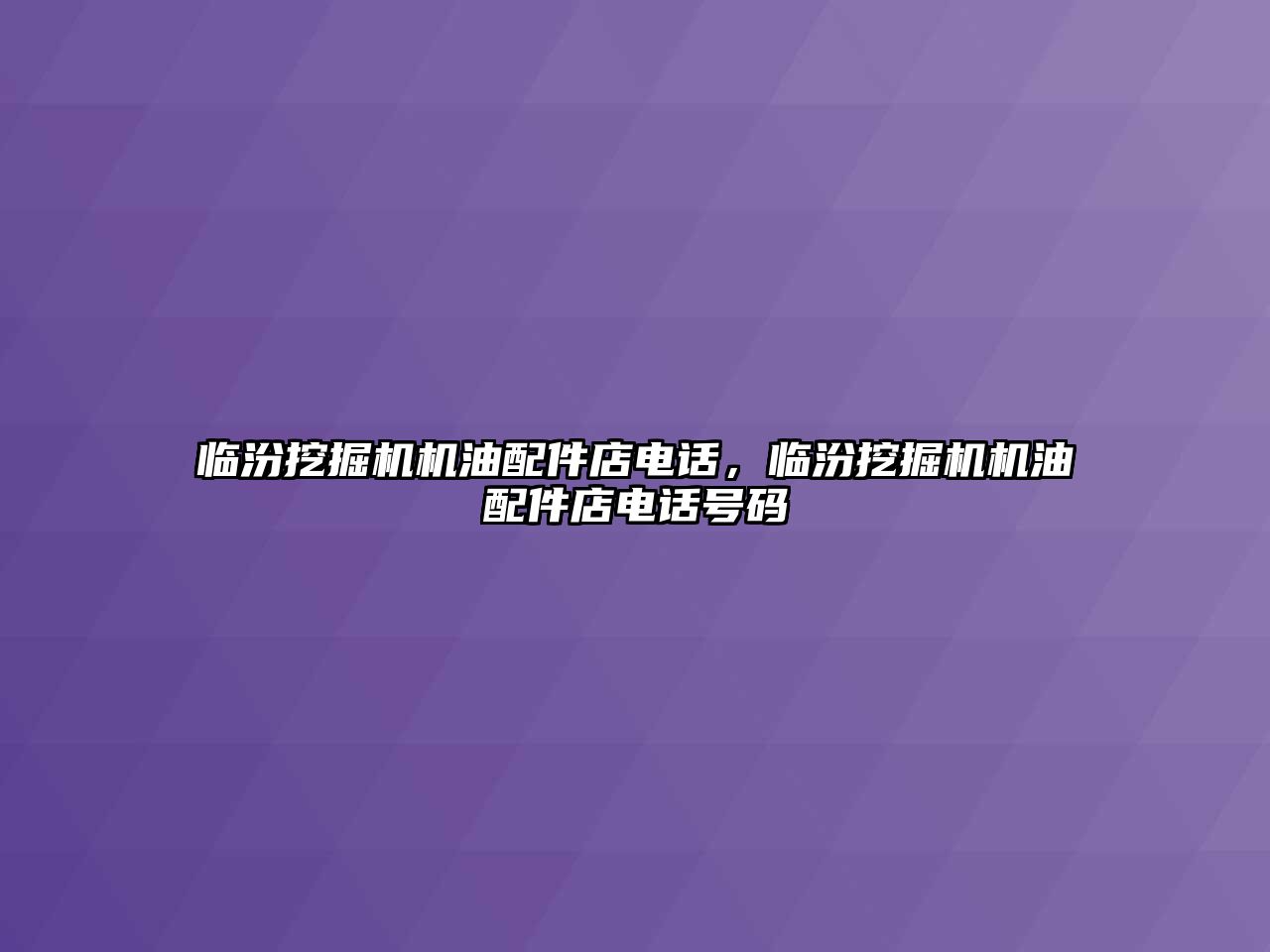 臨汾挖掘機機油配件店電話，臨汾挖掘機機油配件店電話號碼