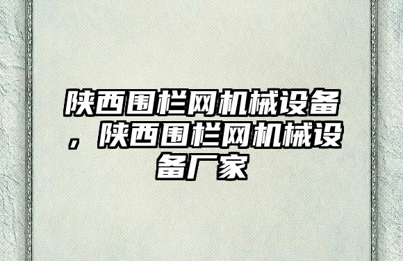 陜西圍欄網(wǎng)機械設(shè)備，陜西圍欄網(wǎng)機械設(shè)備廠家