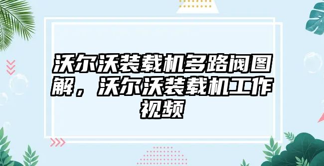 沃爾沃裝載機(jī)多路閥圖解，沃爾沃裝載機(jī)工作視頻