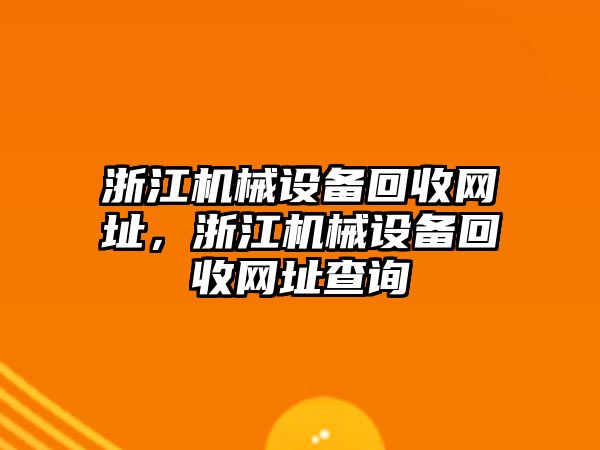 浙江機械設(shè)備回收網(wǎng)址，浙江機械設(shè)備回收網(wǎng)址查詢