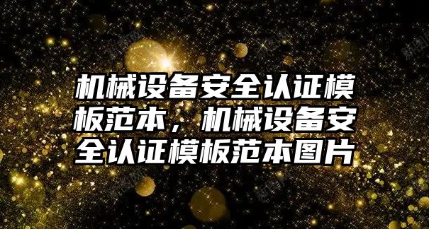 機(jī)械設(shè)備安全認(rèn)證模板范本，機(jī)械設(shè)備安全認(rèn)證模板范本圖片