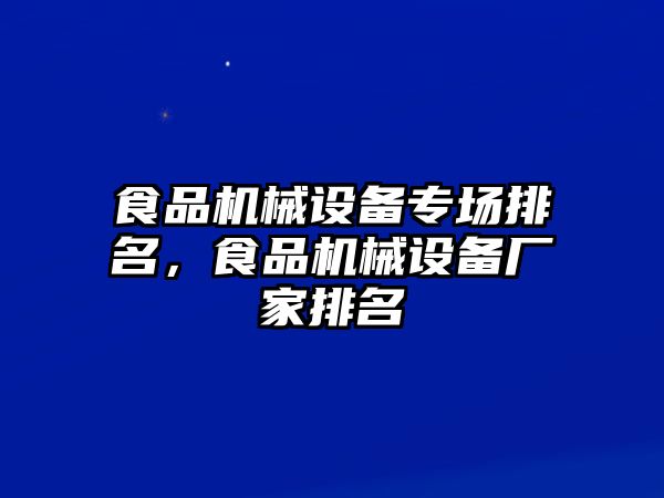 食品機(jī)械設(shè)備專場排名，食品機(jī)械設(shè)備廠家排名