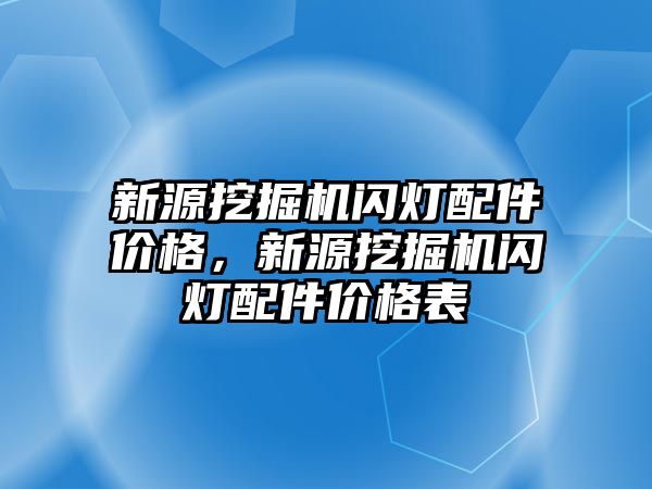 新源挖掘機閃燈配件價格，新源挖掘機閃燈配件價格表