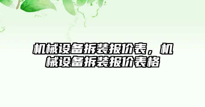 機(jī)械設(shè)備拆裝報(bào)價表，機(jī)械設(shè)備拆裝報(bào)價表格