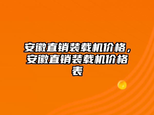 安徽直銷裝載機(jī)價格，安徽直銷裝載機(jī)價格表