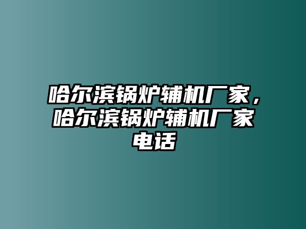 哈爾濱鍋爐輔機廠家，哈爾濱鍋爐輔機廠家電話