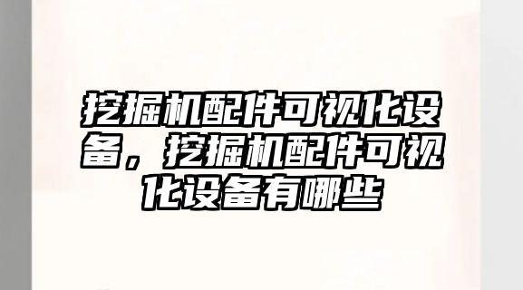 挖掘機配件可視化設備，挖掘機配件可視化設備有哪些