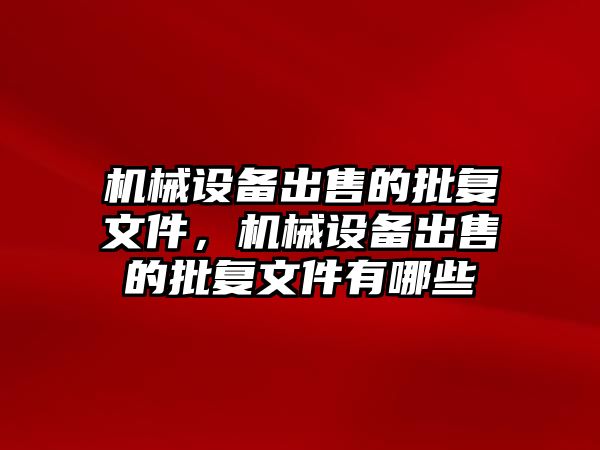 機械設備出售的批復文件，機械設備出售的批復文件有哪些