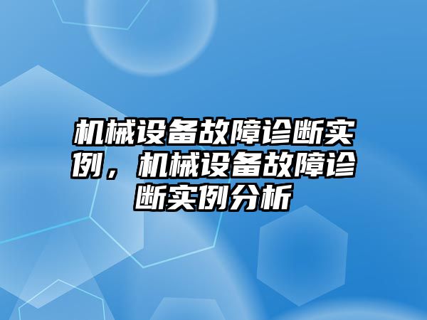 機(jī)械設(shè)備故障診斷實例，機(jī)械設(shè)備故障診斷實例分析