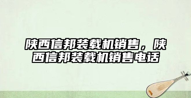 陜西信邦裝載機銷售，陜西信邦裝載機銷售電話