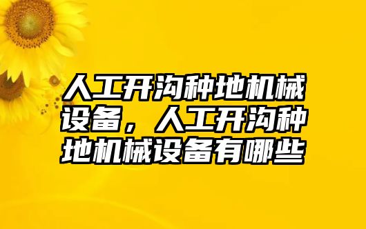 人工開溝種地機(jī)械設(shè)備，人工開溝種地機(jī)械設(shè)備有哪些