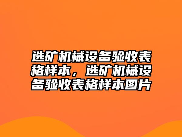 選礦機械設備驗收表格樣本，選礦機械設備驗收表格樣本圖片