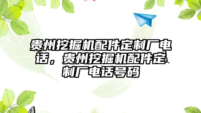 貴州挖掘機(jī)配件定制廠電話，貴州挖掘機(jī)配件定制廠電話號(hào)碼