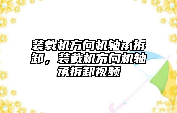 裝載機方向機軸承拆卸，裝載機方向機軸承拆卸視頻