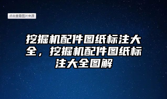 挖掘機配件圖紙標(biāo)注大全，挖掘機配件圖紙標(biāo)注大全圖解