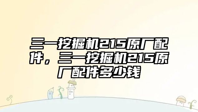 三一挖掘機215原廠配件，三一挖掘機215原廠配件多少錢