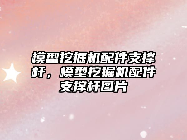 模型挖掘機配件支撐桿，模型挖掘機配件支撐桿圖片