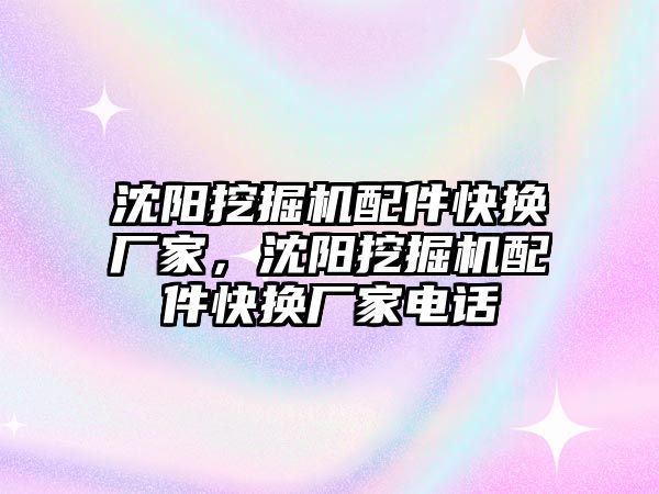 沈陽挖掘機配件快換廠家，沈陽挖掘機配件快換廠家電話