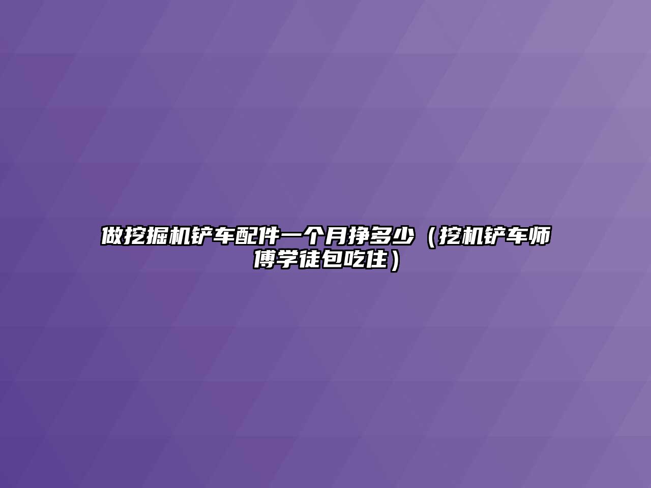 做挖掘機(jī)鏟車配件一個月掙多少（挖機(jī)鏟車師傅學(xué)徒包吃?。?/>	
								</i>
								<p class=