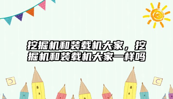 挖掘機和裝載機大家，挖掘機和裝載機大家一樣嗎