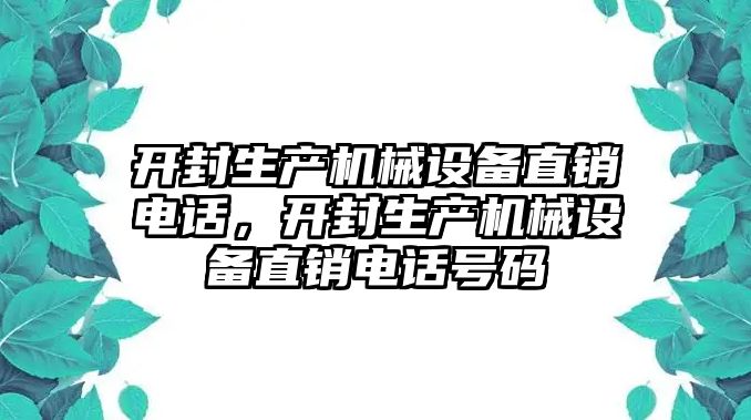 開封生產機械設備直銷電話，開封生產機械設備直銷電話號碼