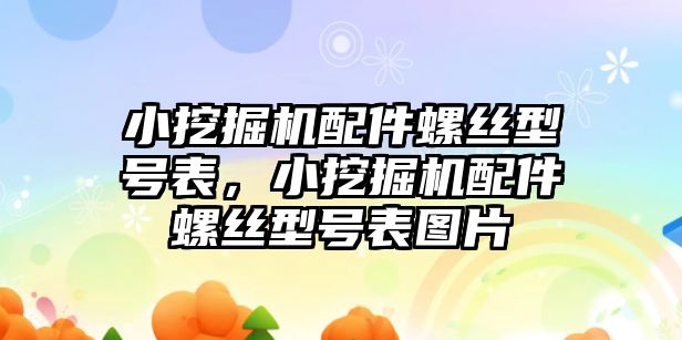 小挖掘機配件螺絲型號表，小挖掘機配件螺絲型號表圖片