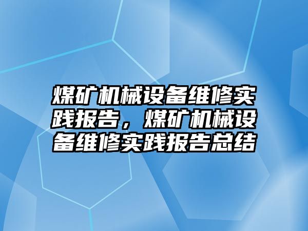 煤礦機械設(shè)備維修實踐報告，煤礦機械設(shè)備維修實踐報告總結(jié)