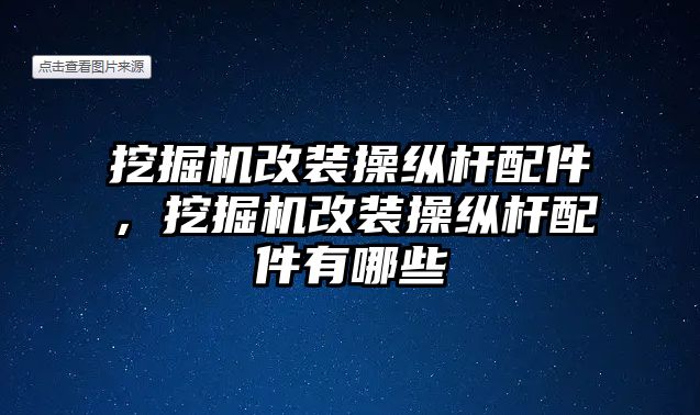 挖掘機改裝操縱桿配件，挖掘機改裝操縱桿配件有哪些