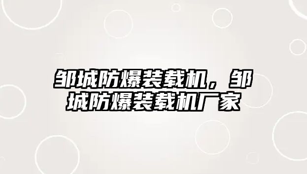 鄒城防爆裝載機，鄒城防爆裝載機廠家