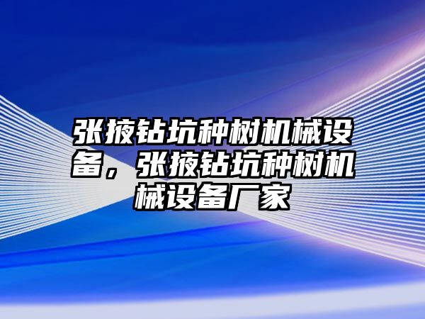 張掖鉆坑種樹機械設(shè)備，張掖鉆坑種樹機械設(shè)備廠家