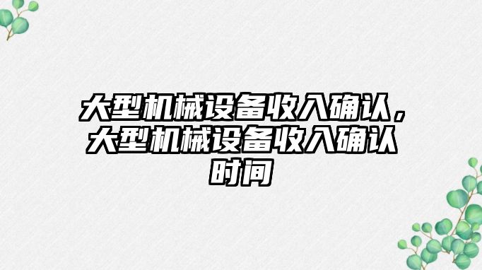 大型機(jī)械設(shè)備收入確認(rèn)，大型機(jī)械設(shè)備收入確認(rèn)時(shí)間