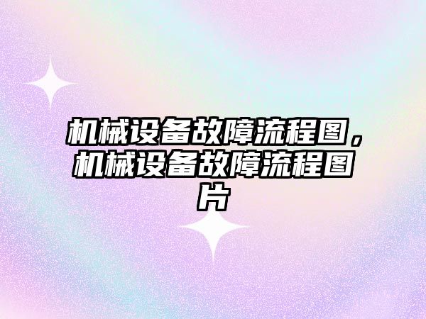 機械設備故障流程圖，機械設備故障流程圖片