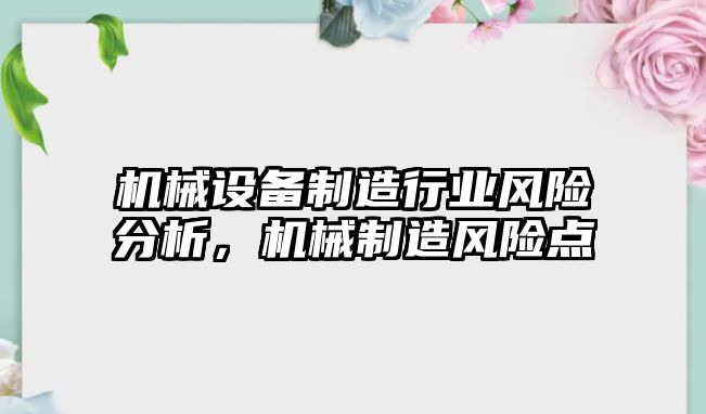 機械設(shè)備制造行業(yè)風(fēng)險分析，機械制造風(fēng)險點