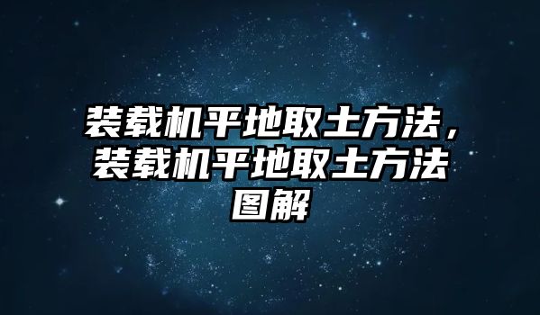 裝載機平地取土方法，裝載機平地取土方法圖解