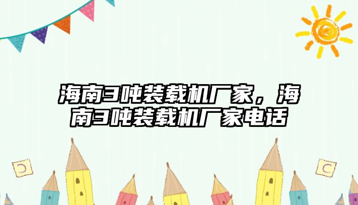 海南3噸裝載機廠家，海南3噸裝載機廠家電話