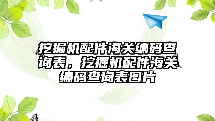 挖掘機配件海關(guān)編碼查詢表，挖掘機配件海關(guān)編碼查詢表圖片