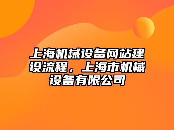 上海機械設(shè)備網(wǎng)站建設(shè)流程，上海市機械設(shè)備有限公司