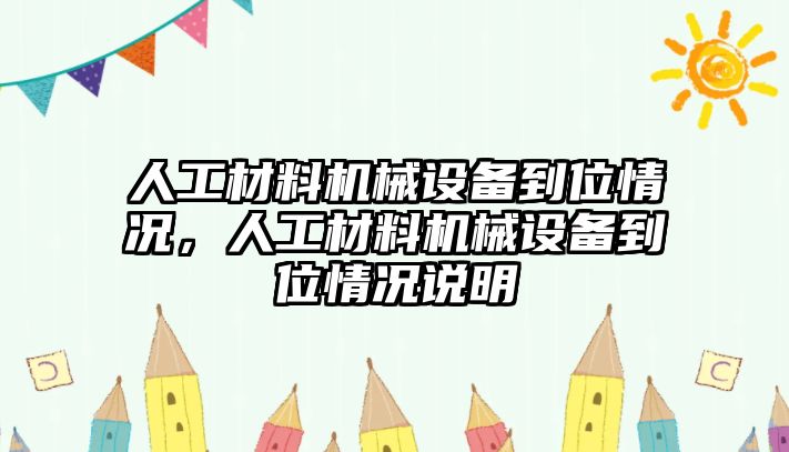 人工材料機械設(shè)備到位情況，人工材料機械設(shè)備到位情況說明