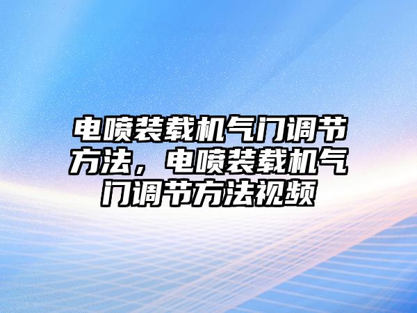 電噴裝載機(jī)氣門調(diào)節(jié)方法，電噴裝載機(jī)氣門調(diào)節(jié)方法視頻