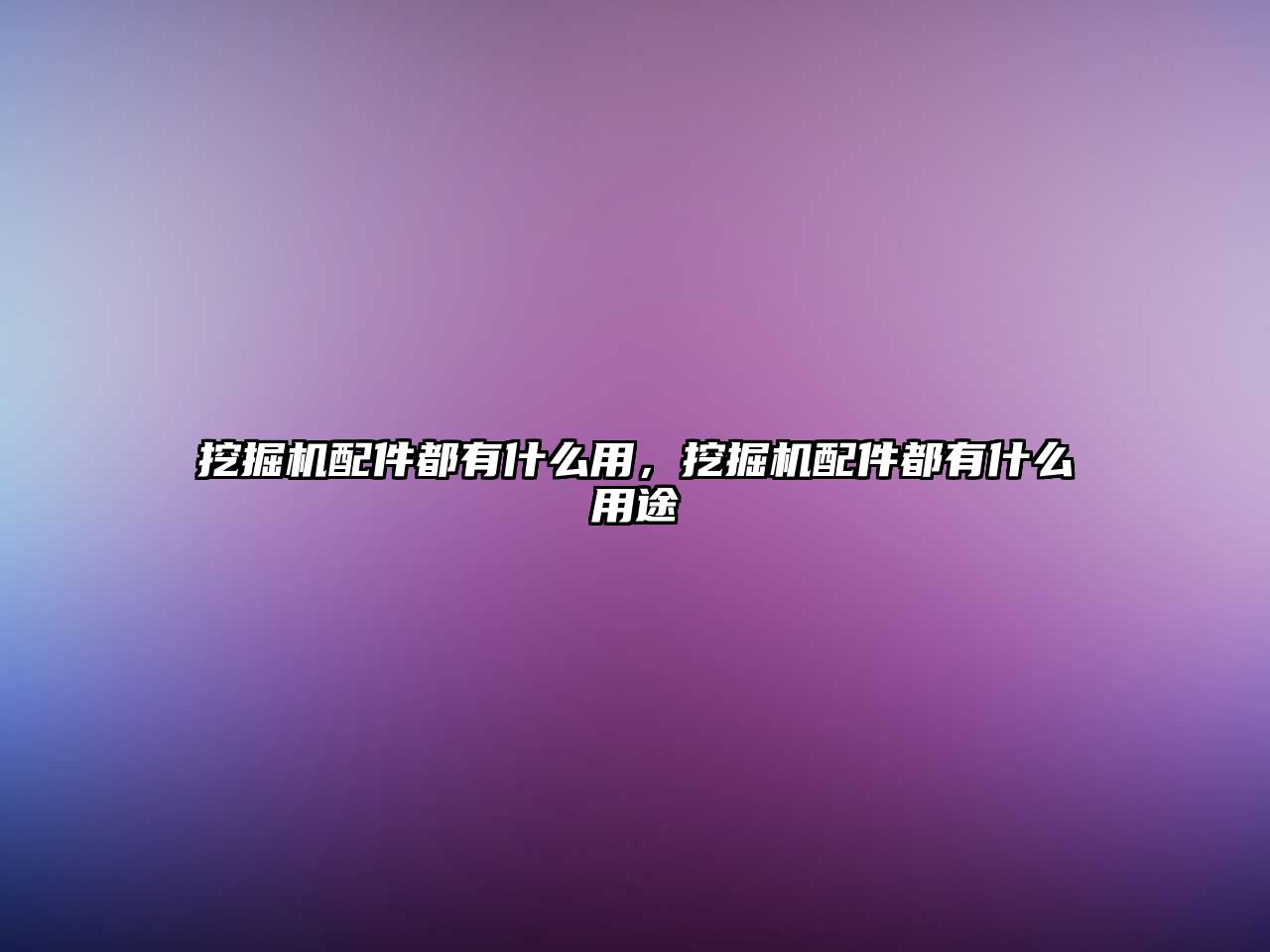 挖掘機配件都有什么用，挖掘機配件都有什么用途