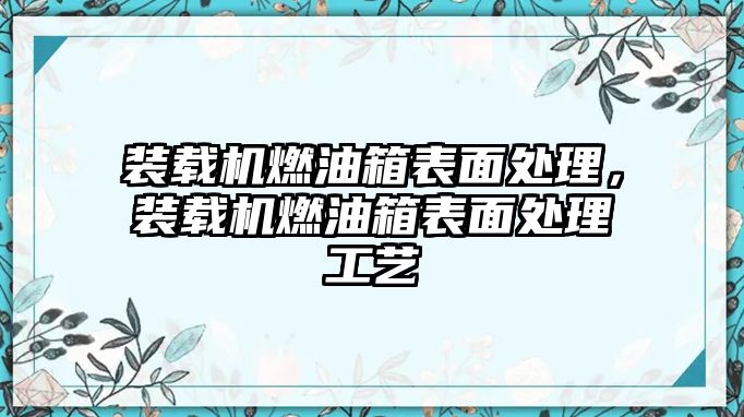 裝載機(jī)燃油箱表面處理，裝載機(jī)燃油箱表面處理工藝