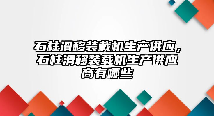 石柱滑移裝載機(jī)生產(chǎn)供應(yīng)，石柱滑移裝載機(jī)生產(chǎn)供應(yīng)商有哪些