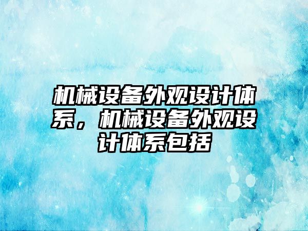 機械設備外觀設計體系，機械設備外觀設計體系包括