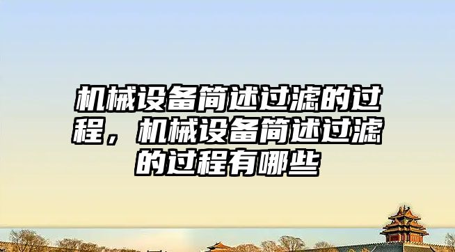 機械設備簡述過濾的過程，機械設備簡述過濾的過程有哪些