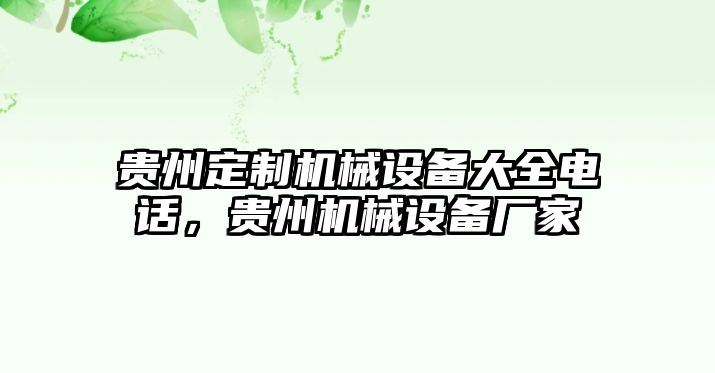 貴州定制機(jī)械設(shè)備大全電話(huà)，貴州機(jī)械設(shè)備廠(chǎng)家