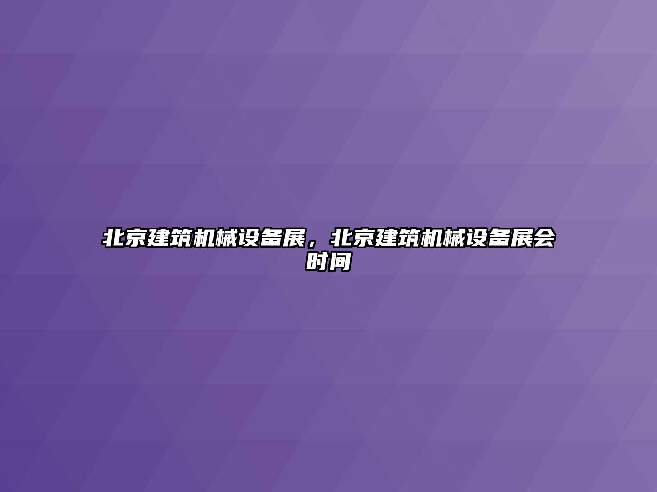 北京建筑機(jī)械設(shè)備展，北京建筑機(jī)械設(shè)備展會(huì)時(shí)間